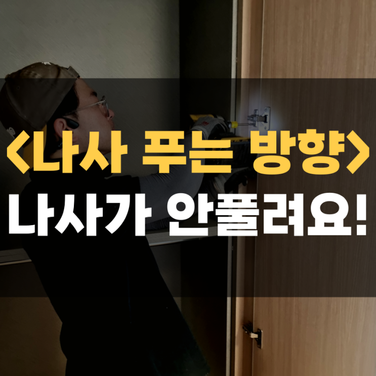 나사 푸는 방향, 풀리지가 않을 때 방법 알아봐요. 나사 푸는 방향, 풀리지가 않을 때 방법 알아봐요.