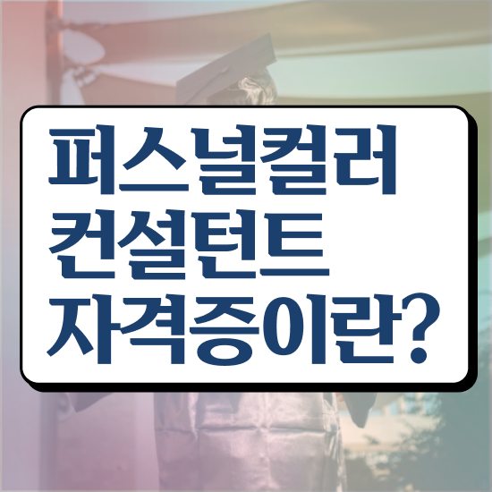  40대남자자격증 , 경력없어도 퍼스널컬러컨설턴트 성공할 수 있어요