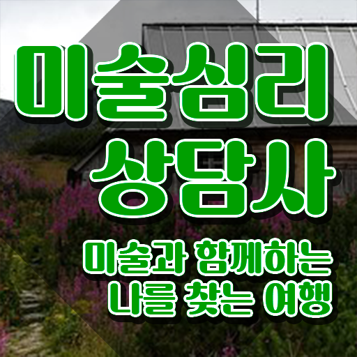  미술심리상담사평생교육원 , 미술심리상담지도사 자격증 시험준비 정리해드립니다