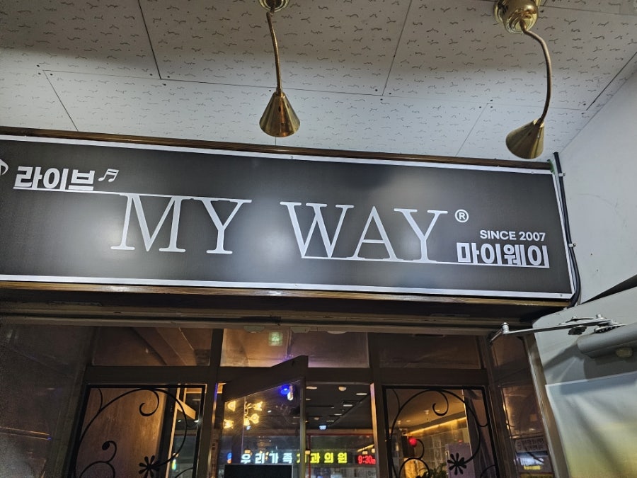 마이웨이 사진 1