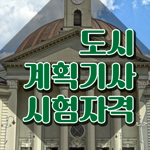  도시계획기사 인강 도시계획기사 응시자격 학점은행제로 편하게 준비한 노하우