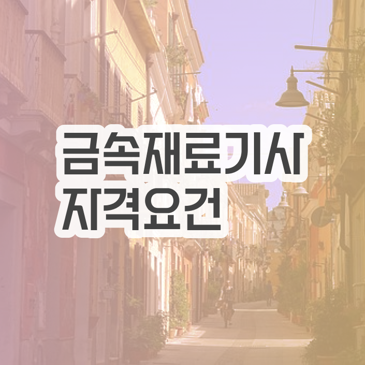  금속재료기사 응시자격확인 금속재료기사 응시자격 독학으로 쉽고 빠르게 완료한 방법
