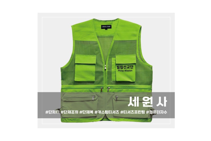  빌립선교단 단체 망사조끼 전사인쇄 프린팅 주문 제작 대구 서문시장 단체조끼 형광조끼 망사조끼 매쉬조끼
