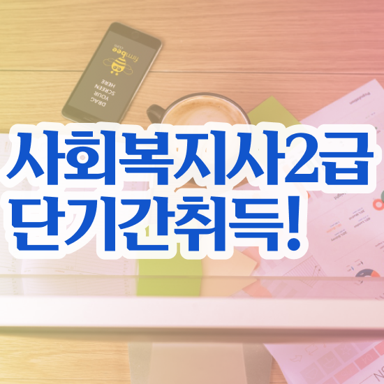  원주 사회복지사 연봉 사회복지사2급 고졸자도 독학으로 편하게
