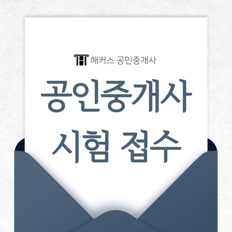  공인중개사 시험 접수 끝냈다면? 준비물까지 꼼꼼하게 정리하기!