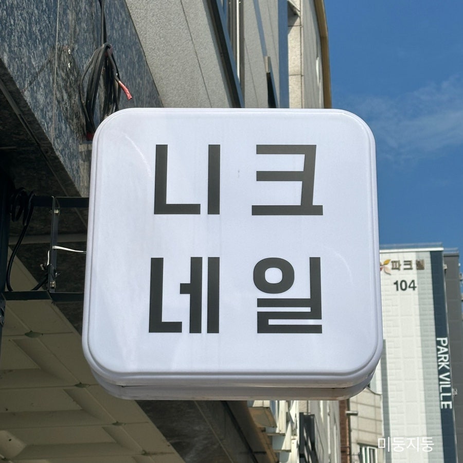 니크네일 사진 2