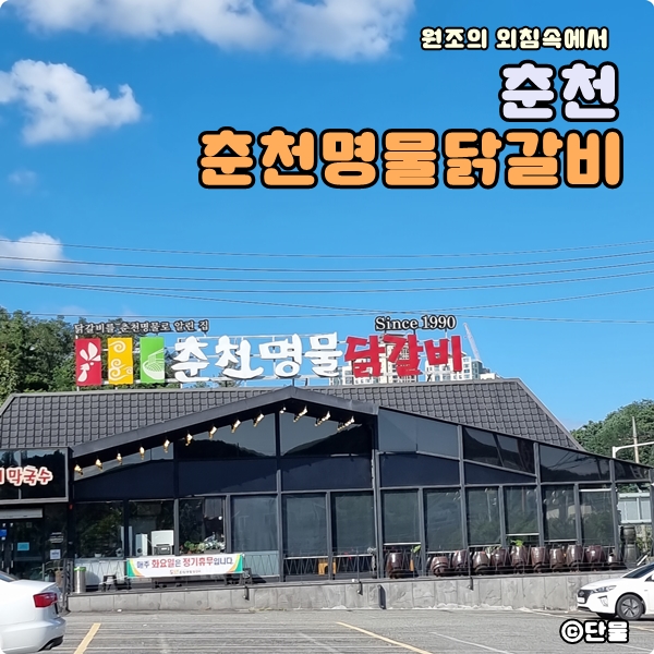  [강원도/춘천] 단체 모임 하기 좋은 춘천명물닭갈비 (주차정보, 가격, 내돈내산 솔직 후기)