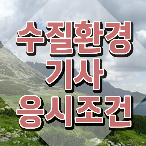  수질환경기사 자격 요건 수질환경기사 시험응시자격 인강만 듣고 4달만에 성공한 비법