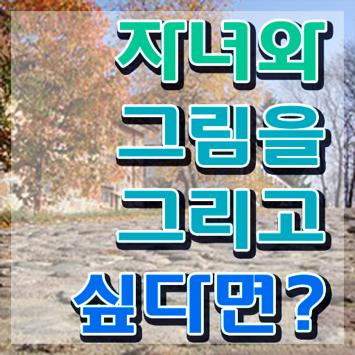  아동미술치료지도사 , 아동미술지도사 자격증 한달 만에 시험준비 및 온라인 무료강의