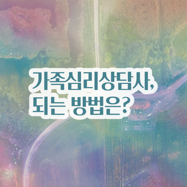  인산서구가족심리상담사 , 가족심리상담사 자격증 15일 만에 취득한 노하우 및 전망