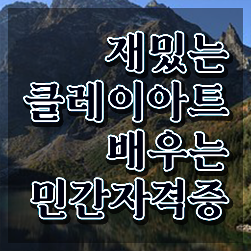  폴리머클레이 클래스 , 클레이아트전문가 자격증 2주 만에 합격한 비법 , 무료수강 혜택
