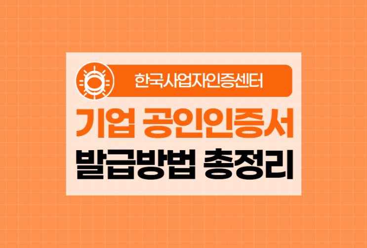  기업 공인인증서 발급 빠르고 쉽게 하는 방법 총정리