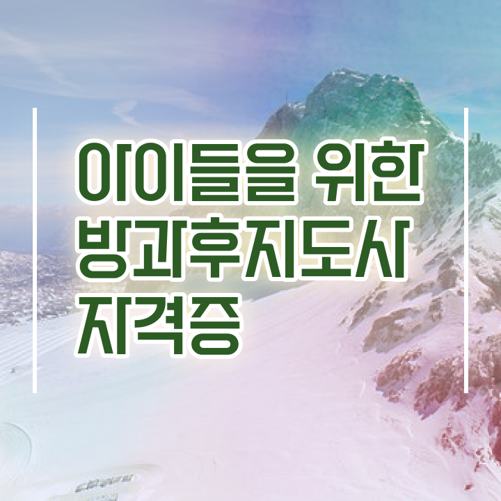  40대여자자격증 , 방과후지도사 완료한 방법