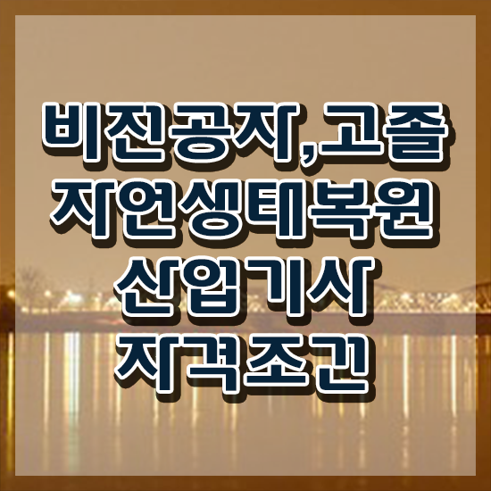  자연생태복원산업기사 연봉 자연생태복원산업기사 시험응시조건 온라인으로 4달만에 끝낸 비법