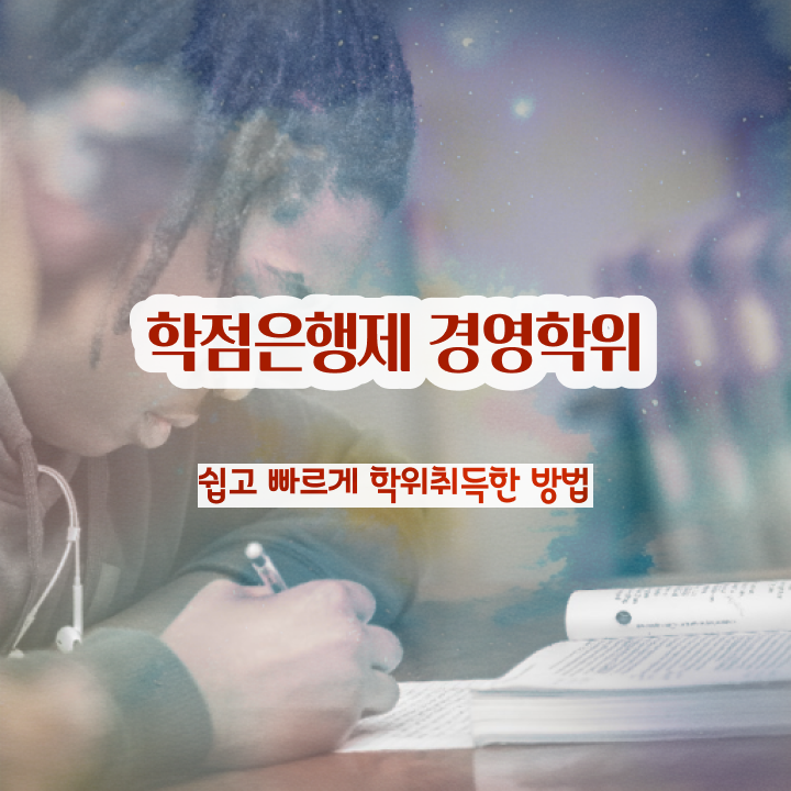  학점은행제학사 학위 , 경영학과 혼자서 독학으로 준비했던 비법