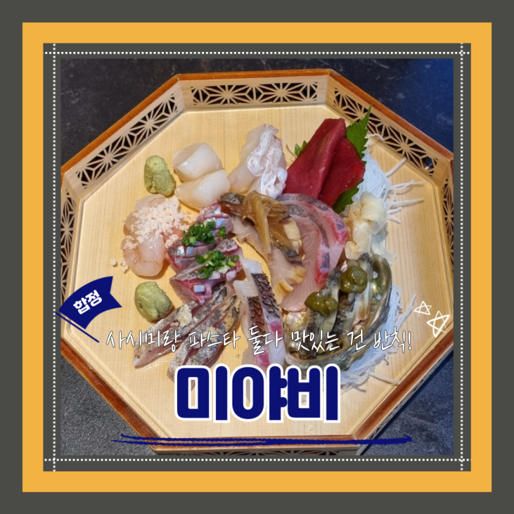  (합정 이자카야) 합정술집 조용한이자카야 사시미맛집 미야비 내돈내산 후기