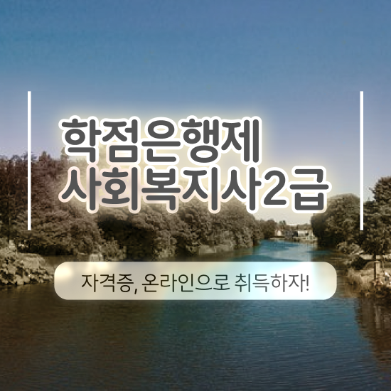  서산 사이버사회복지사자격증취득 ? 사회복지사2급 고졸도 온라인으로 쉽고 빠르게