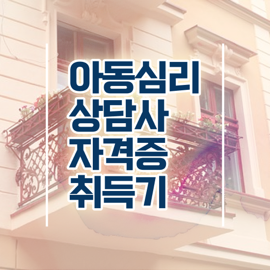  아동심리전문가 , 아동심리상담사 자격증 1급,2급 동시에 합격한 후기 짚어드려요