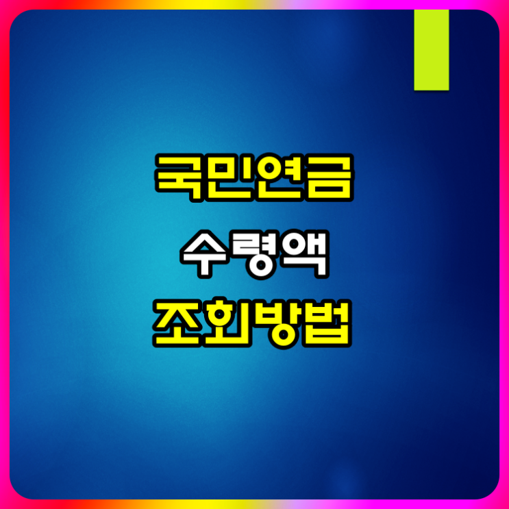  국민연금 예상수령액 조회 알아볼게요(ft 연금 수령 나이)