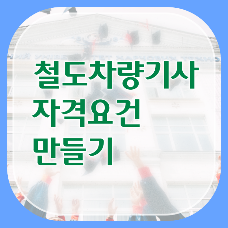  철도차량기사 응시자격 온라인으로 1학기에 완료한 전략