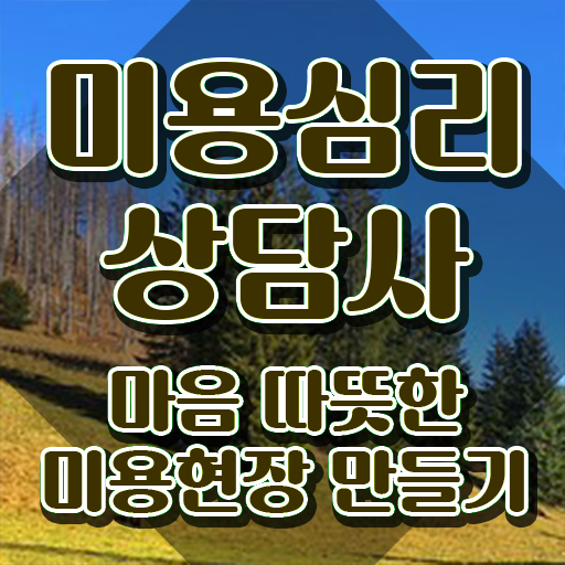  미용심리상담사 사이트 , 미용심리상담사 자격증 2주 만에 합격한 전략 , 채용 정보