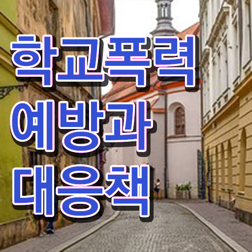  학교폭력 예방법 , 아동폭력예방상담사 자격증 단기간에 취득한 방법 정리