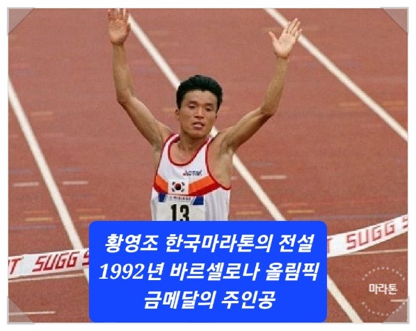 황영조 한국 마라톤의 전설: 바르셀로나 올림픽 금메달의 주인공