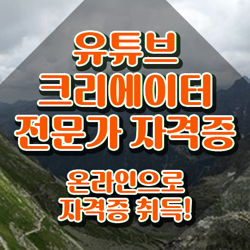  유튜브크리에이터전문가 무료 , 유튜브크리에이터전문가 자격증 합격한 후기 정보 모두 드려요
