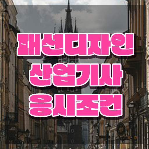  패션디자인산업기사 응시자격 집에서 온라인으로 15주만에 준비한 노하우