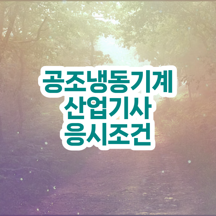  공조냉동기계산업기사 합격률 공조냉동기계산업기사 시험자격 집에서 온라인으로 4달만에 성공한 전략