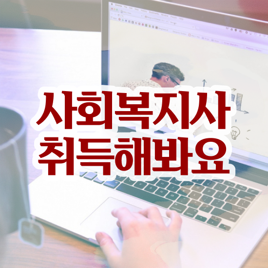  원주 2023 사회복지사 호봉 사회복지사2급 조건이 안돼도 온라인으로 손쉽게