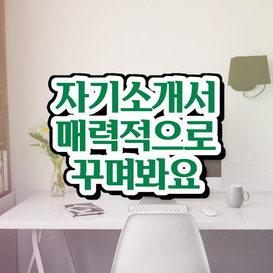  자소서작성 , 자기소개서지도사 자격증 20일 만에 취득한 과정 확인해보세요