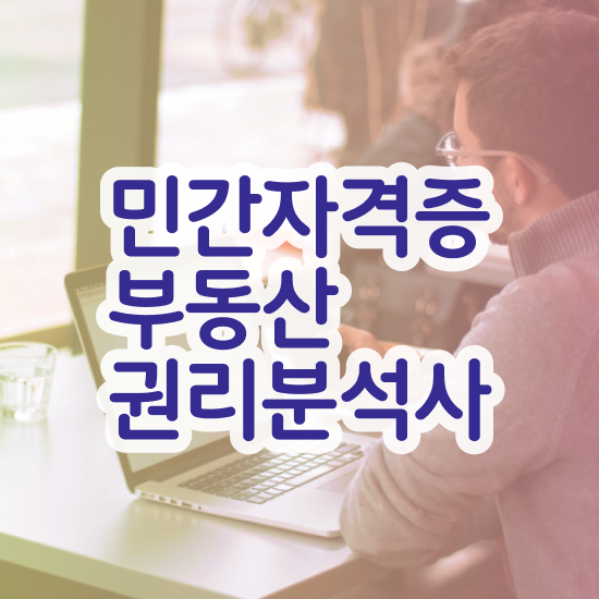  부동산자산관리사 자격증 , 부동산권리분석사 준비 과정 , 취업후기