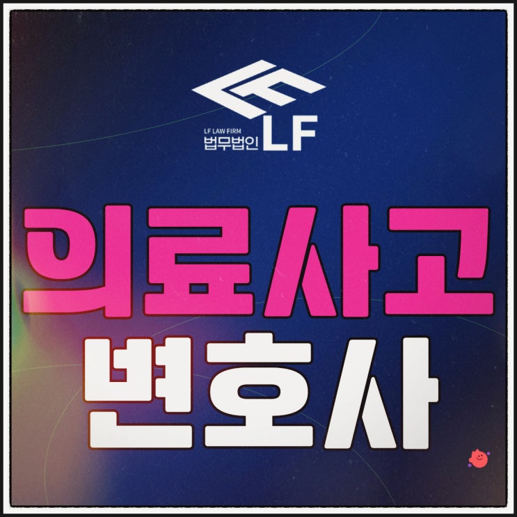  의료사고변호사 올바른 접근을