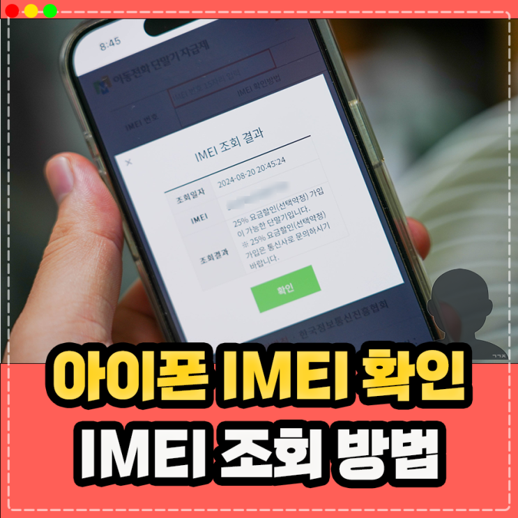  아이폰 IMEI 확인 및 IMEI 조회 방법 (요금할인, 분실 도난폰 조회)