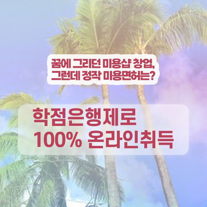  네일 자격증 독학 , 미용사자격증 학은제로 8달만에 학위, 자격증 한번에 땄어요