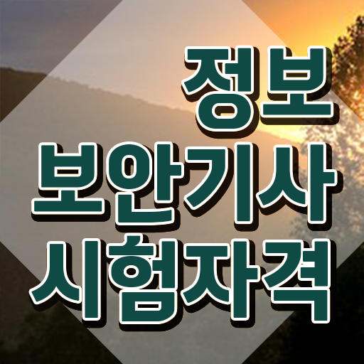  정보보안기사 책 , 정보보안기사자격증 인강으로 간편하게 취득 정보 정리해봤어요