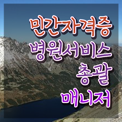  병원서비스총괄매니저 강의 , 병원서비스총괄매니저 자격증 시험준비 짚어드려요