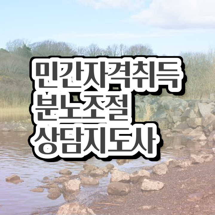  1급분노조절상담사인터넷강의 , 분노조절상담지도사 상세한 취득 노하우 알아볼까요
