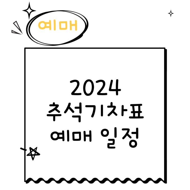  2024 추석 기차표 예매 KTX STR 일정 잔여석 확인방법