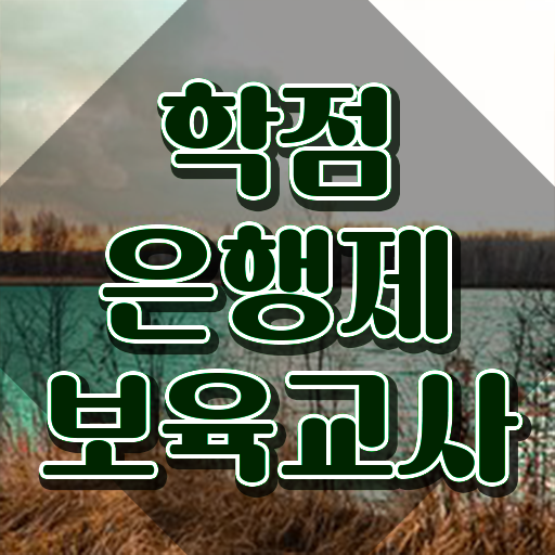  학점은행제 보육교사2급자격증 , 비전공 무경력자도 성공할 수 있어요