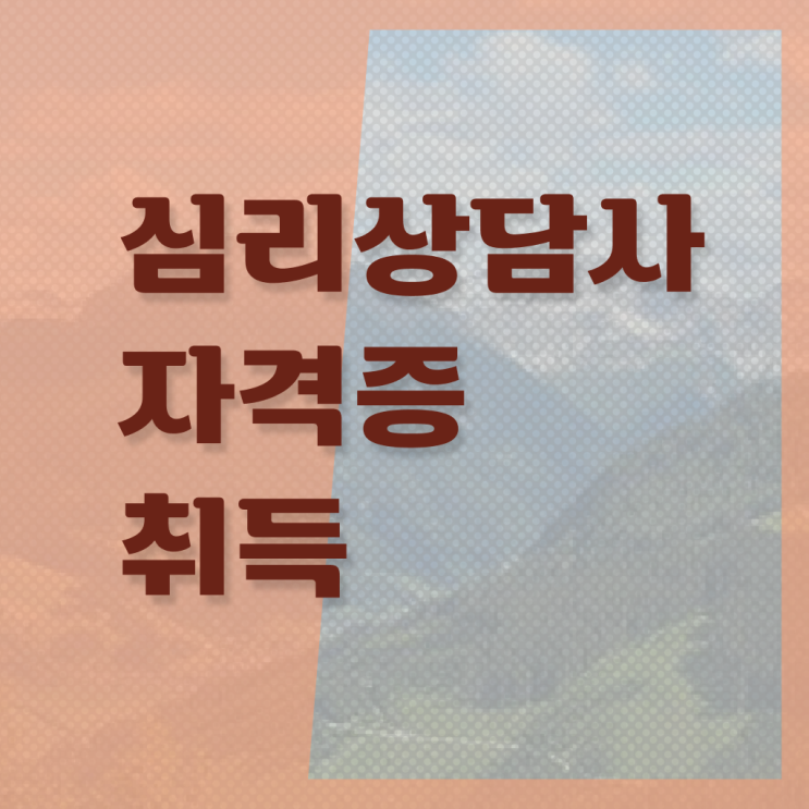  전문상담교사 자격증 , 심리상담사 자격증 직장인도 쉽게 준비한 방법 및 구직정보