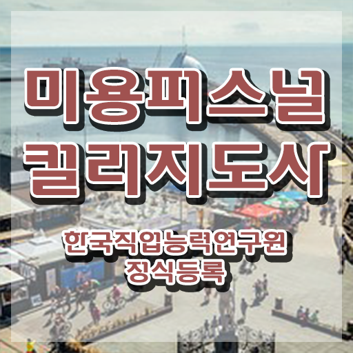  미용퍼스널컬러 , 미용퍼스널컬러지도사 자격증 단기간에 준비한 과정 궁금하다면