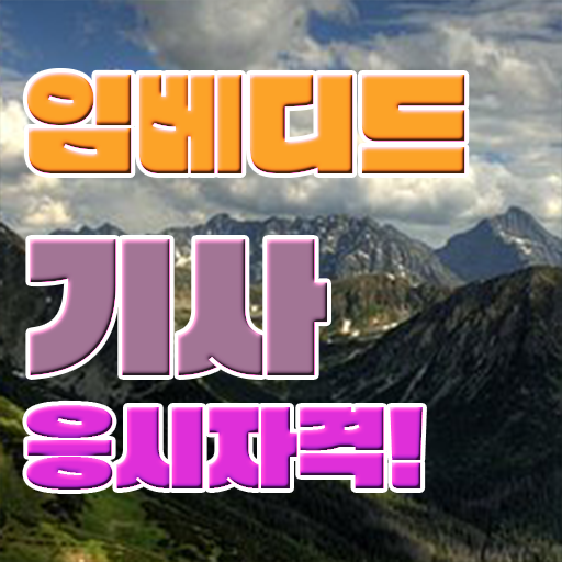  임베디드기사 응시자격 임베디드기사 시험응시조건 학점은행제로 반 년만에 성공한 과정