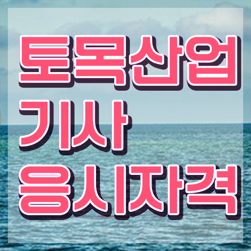  토목산업기사 과목 토목산업기사 시험응시조건 독학으로 빠르게 끝낸 방법