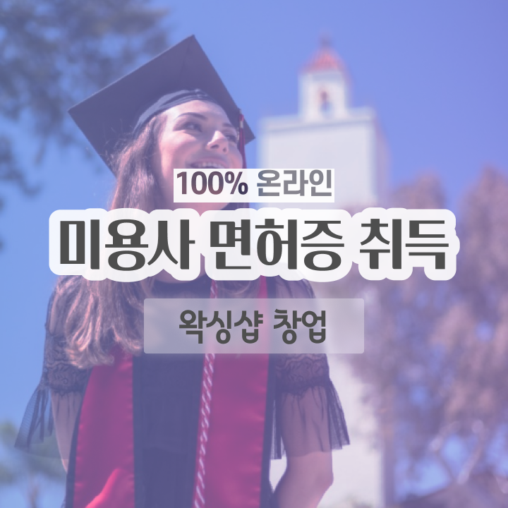  , 왁싱샵 오픈 시작할 때 필요한 자격사항은? 인강으로 학점따서 간편하게