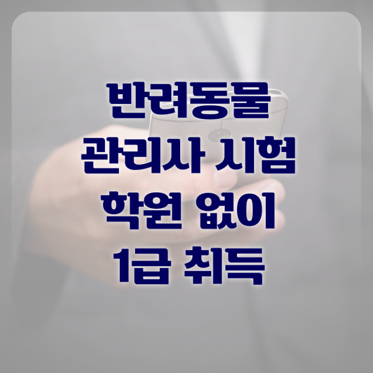  반려동물관리사 학원 , 반려동물관리사 자격증 응시자격 없이 취득한 과정 핵심 정보 정리