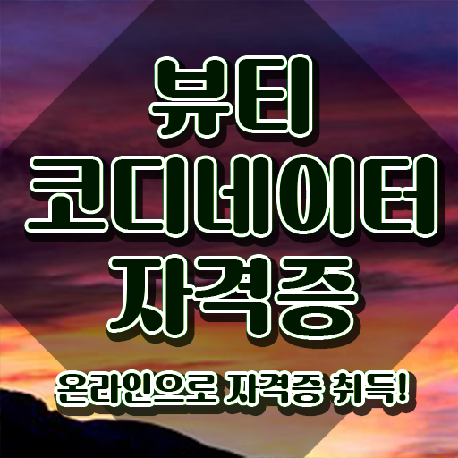  스타일리스트학원추천 , 뷰티코디네이터 자격증 2주 만에 합격한 비법 확인해봅시다
