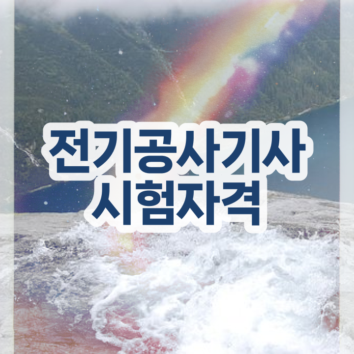  전기공사기사 , 전기공사기사자격증 단기간에 공부한 방법  2024년 전기공사기사 전기공사기사 시험응시조건 인강만 듣고 편하게 끝낸 과정