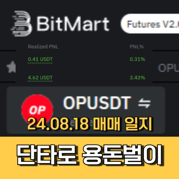 OP코인으로 용돈벌기 - 실전 단타 기록 24.08.18 OP코인으로 용돈벌기 - 실전 단타 기록 24.08.18